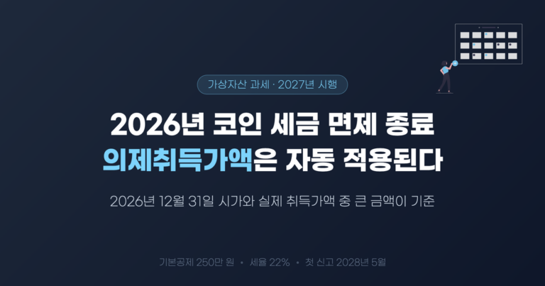 027년 1월 1일 코인 과세 시행과 의제취득가액 자동 적용 개념을 나타낸 대표 이미지