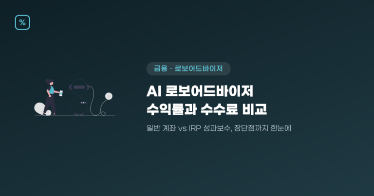 AI 로보어드바이저 수익률과 수수료 비교