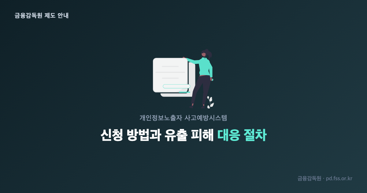 개인정보노출자 사고예방시스템