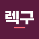 렉구 프로필 이미지