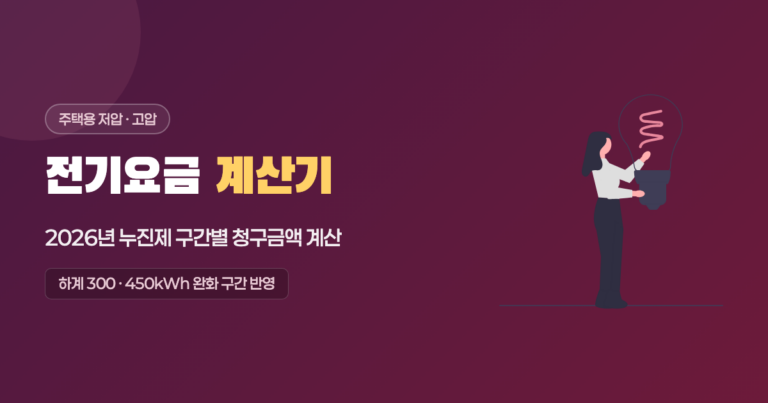 전기요금 계산기