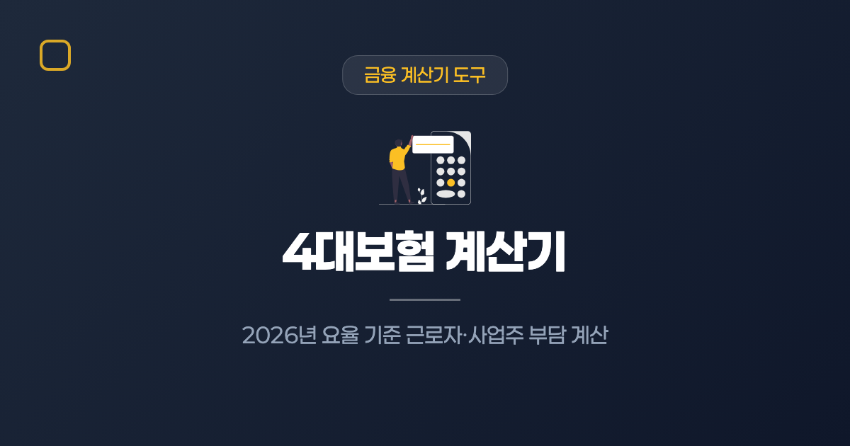 4대보험 계산기