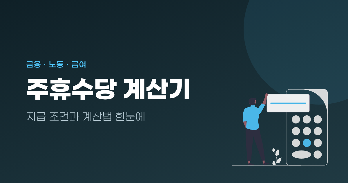 주휴수당 계산기