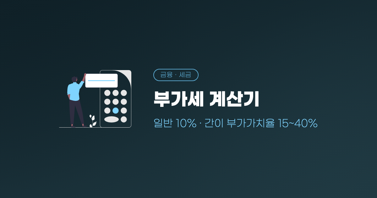부가세 계산기, 일반 10% · 간이 부가가치율 15~40%