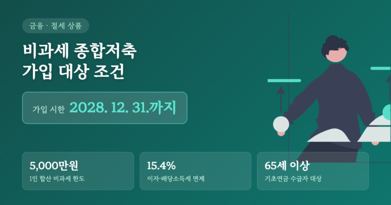 비과세 종합저축 가입 대상 조건과 2028년 12월 31일 일몰 시한