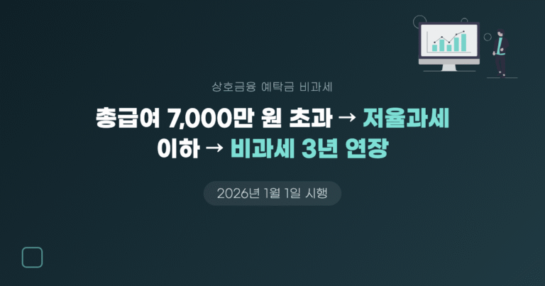 상호금융 예탁금 비과세 축소, 2026년부터 이렇게 바뀐다