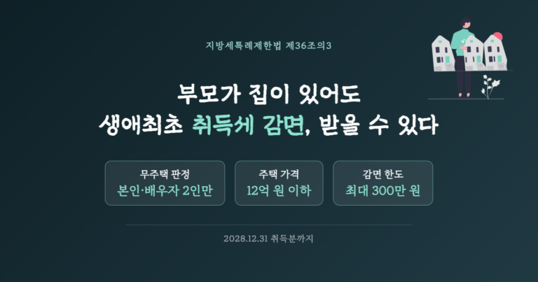부모가 집이 있어도 생애최초 취득세 감면, 받을 수 있다 — 무주택 판정 본인·배우자 2인만, 주택 가격 12억 원 이하, 감면 한도 최대 300만 원