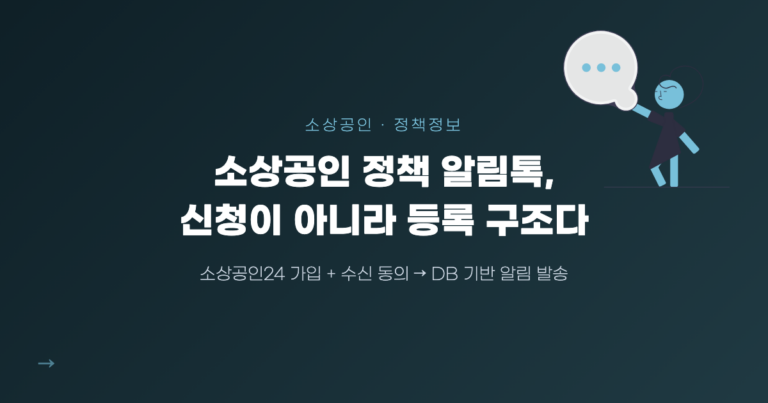 소상공인 정책 알림톡 지원대상
