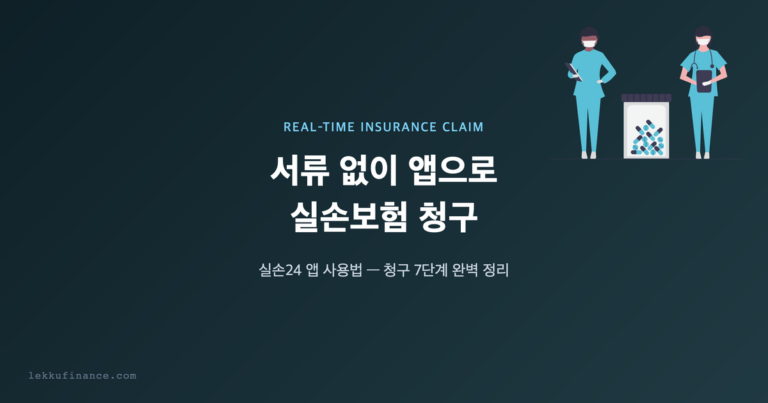 실손24 앱 사용법