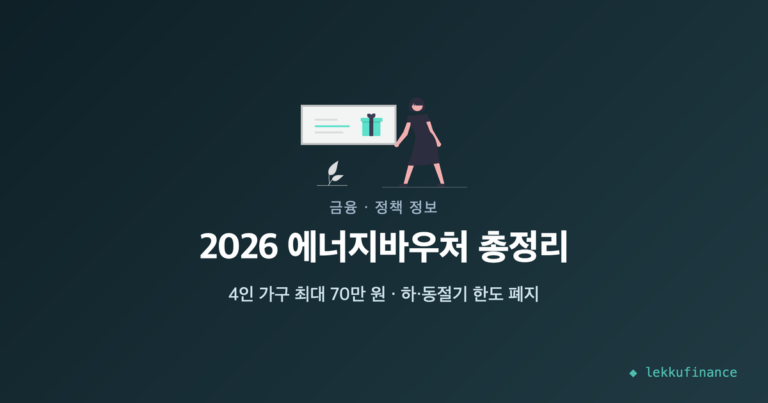 에너지바우처 2026 대상·금액·신청방법 총정리
