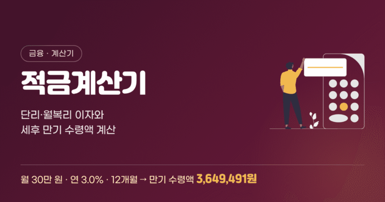 적금계산기 — 단리·월복리 이자와 세후 만기 수령액 계산