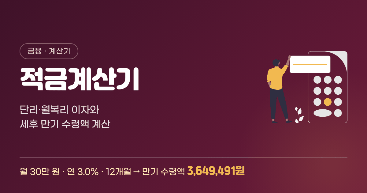 적금계산기 — 단리·월복리 이자와 세후 만기 수령액 계산
