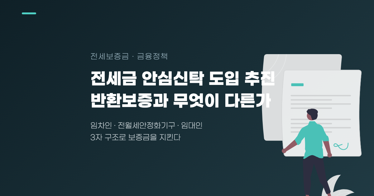 전세금 안심신탁 도입 추진, 기존 반환보증과 무엇이 다른가