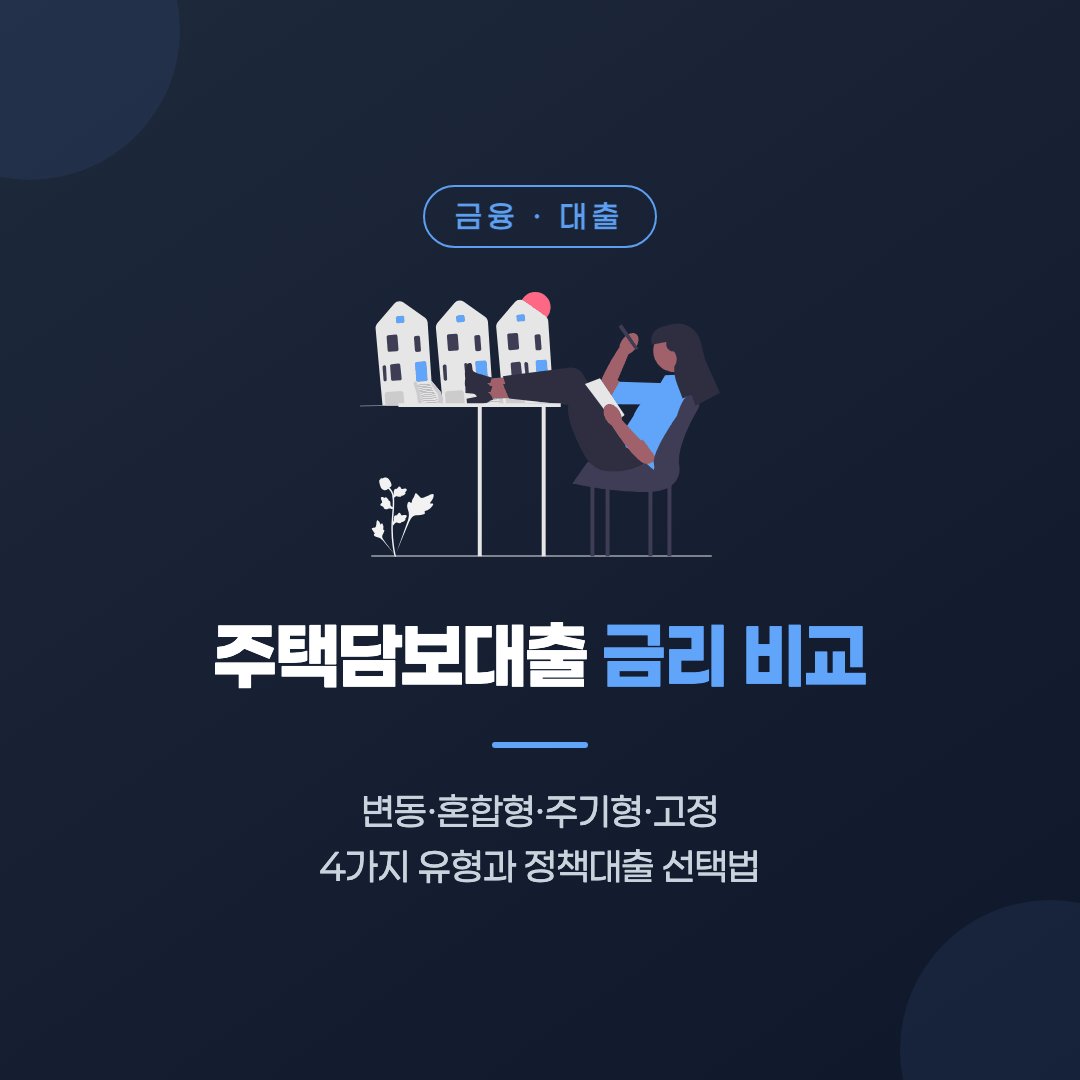 주택담보대출 금리 비교, 어떤 상품을 골라야 할까