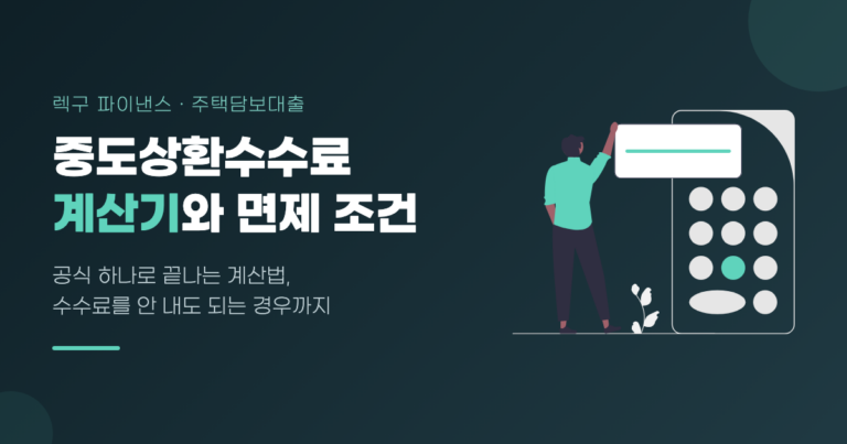 주택담보대출 중도상환수수료