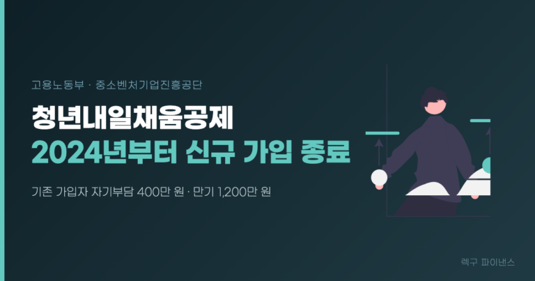 청년내일채움공제 신규 가입 종료, 지금 가능한 청년통장