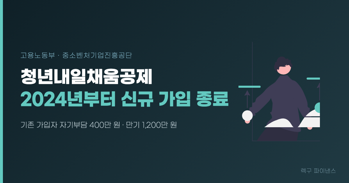 청년내일채움공제 신규 가입 종료, 지금 가능한 청년통장