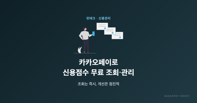 카카오페이로 신용점수무료 조회 관리