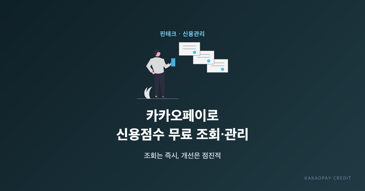 카카오페이로 신용점수무료 조회 관리