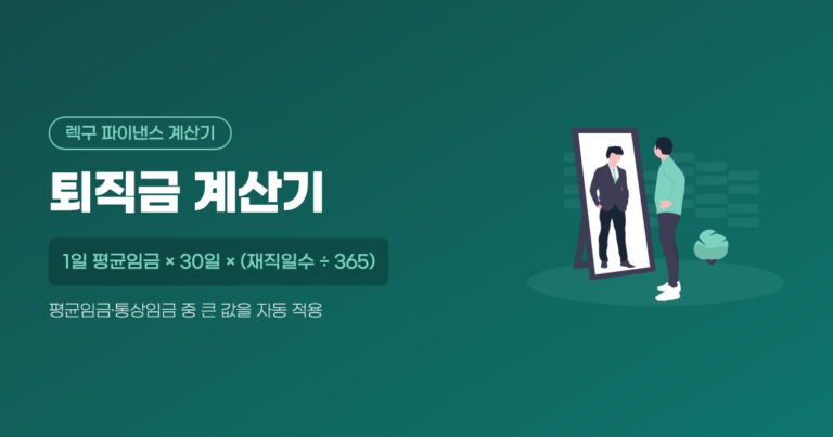 평균임금 3개월, 분모는 90일이 아니에요