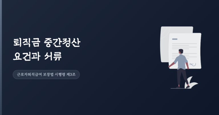 퇴직금 중간정산 요건과 서류