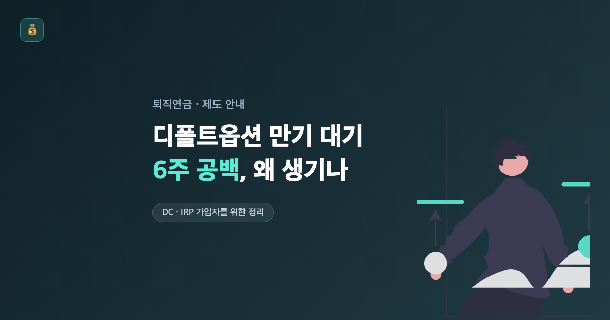 퇴직연금 디폴트옵션