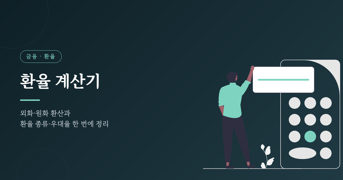 계산기 앞에 선 사람 일러스트로 표현한 환율 계산기와 외화·원화 환산 안내