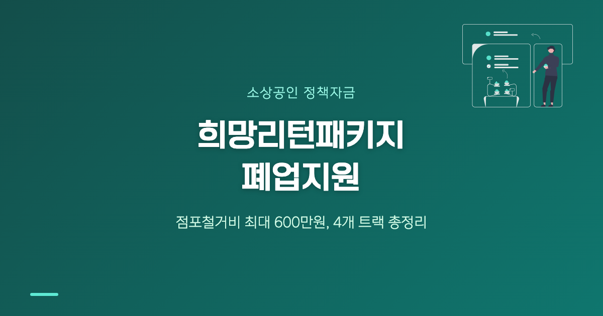희망리턴패키지 폐업지원