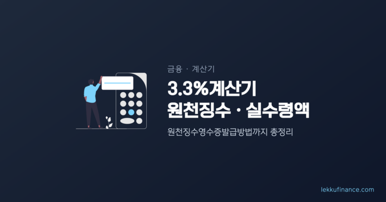 3.3%계산기 사용법과 원천징수영수증발급방법 총정리
