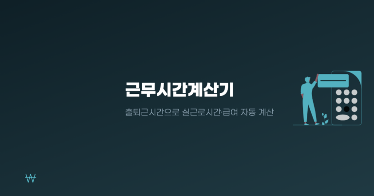 근무시간계산기