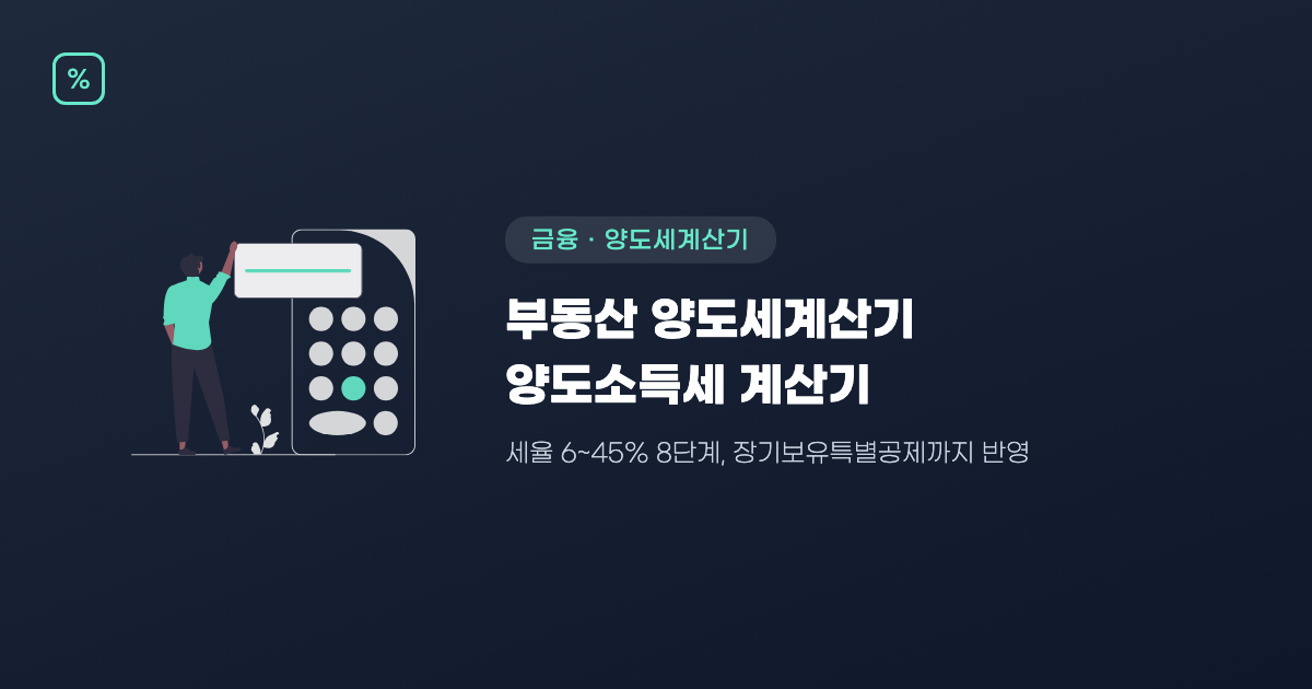 부동산 양도세계산기 — 양도소득세 계산기