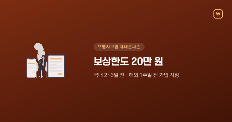 여행자보험 휴대폰파손 보장 범위와 가입 시점, 얼마나 챙길까