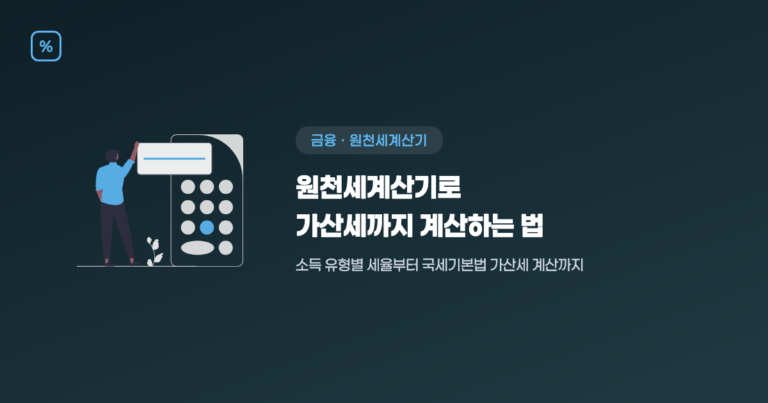 원천세계산기로 가산세까지 계산하는 법