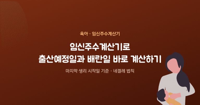 임신주수계산기로 출산예정일과 배란일 바로 계산하기