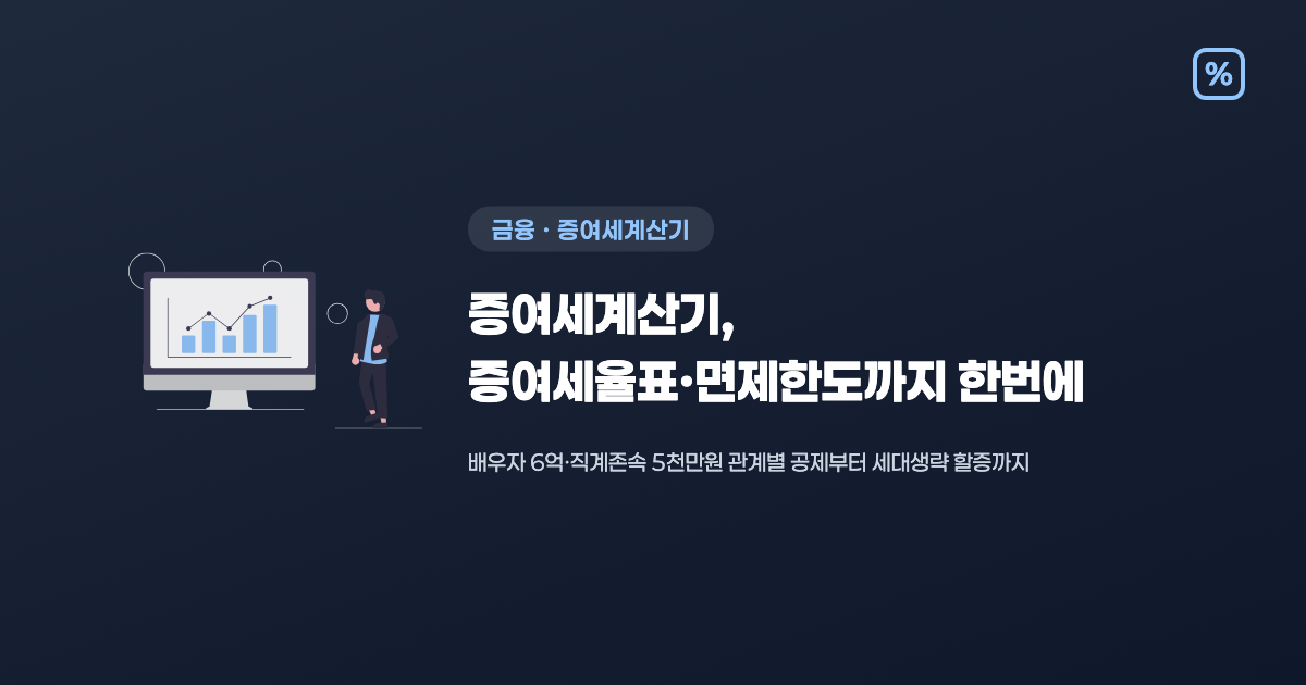 증여세계산기로 증여세율표·면제한도까지 한번에