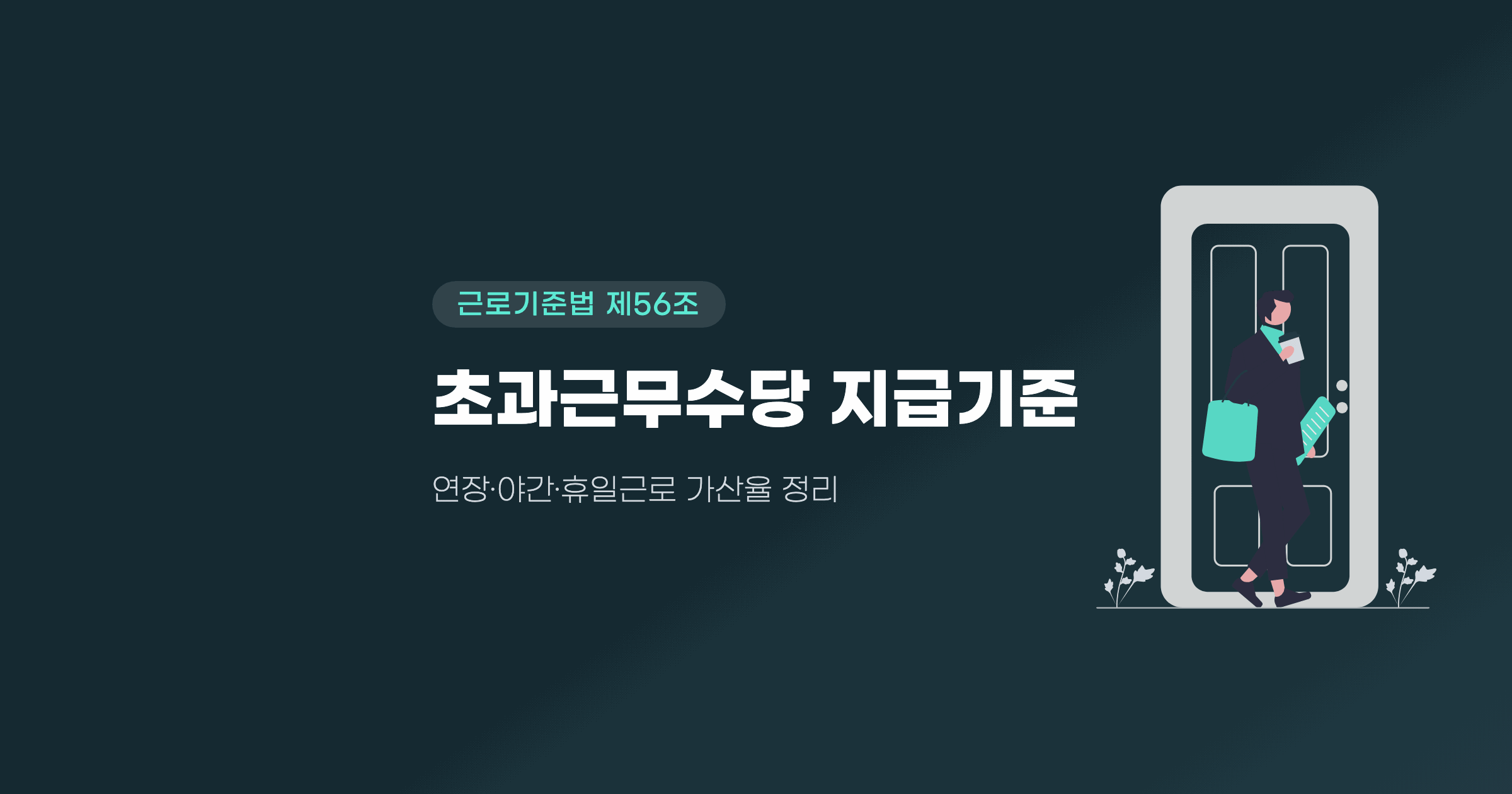 초과근무수당 지급기준 — 근로기준법 제56조 가산율 정리