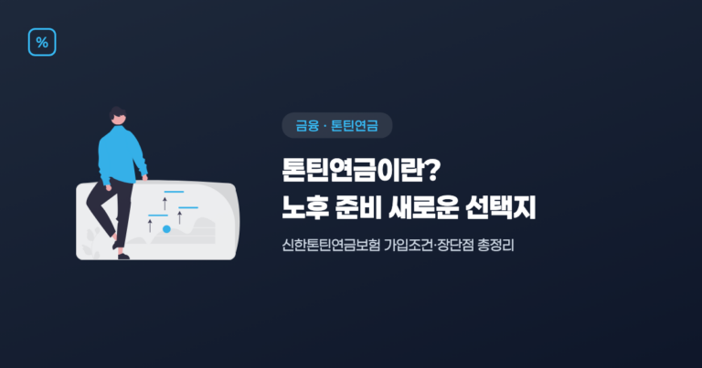 톤틴연금 뜻과 신한톤틴연금보험 가입조건을 안내하는 대표 이미지